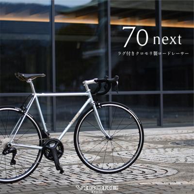 ふるさと納税 京都市 【VIGORE】ラグ付きハンドメイドロードバイク「70next」Di2|京都 自転車 ロードバイク