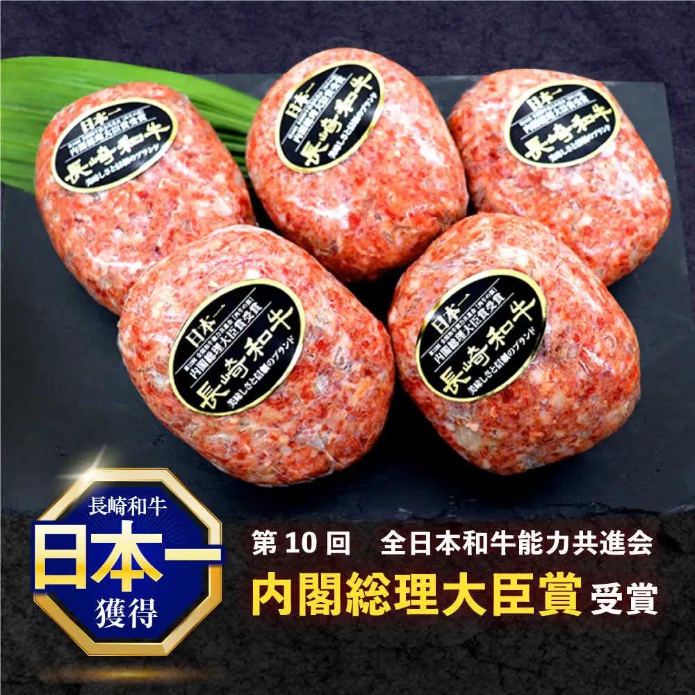 長崎和牛ハンバーグ 5個[OCE063]