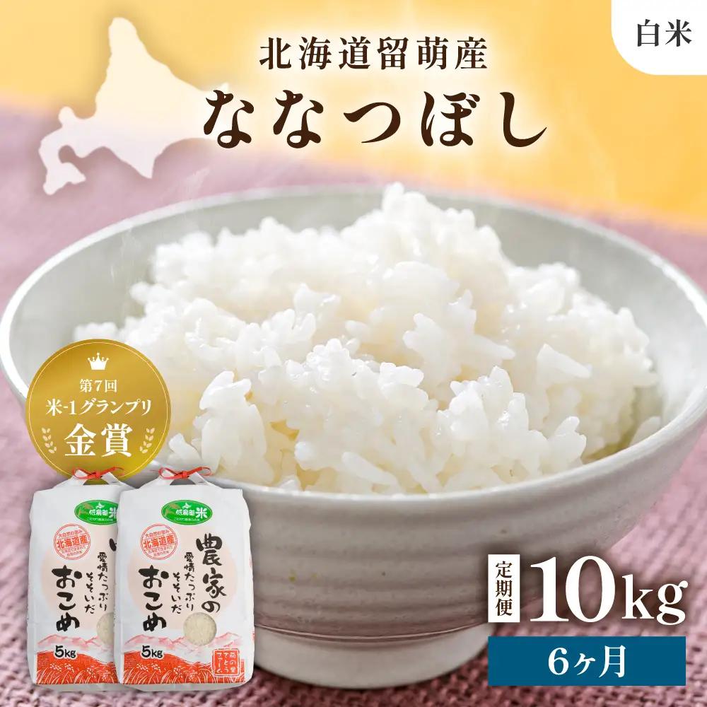 【先行予約】 令和8年産 【6ヶ月定期便】 ななつぼし 北海道南るもい産 (白米)5kg×2袋 R011-037-R8