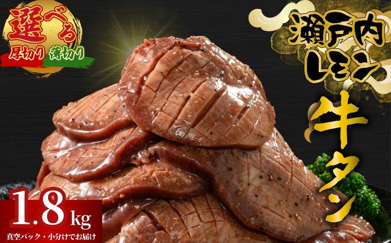 
                  【厚さが選べる】牛タン 瀬戸内レモン特製塩だれ 1.8kg 尾野精肉店の牛タン | 厚切り 薄切り 牛肉 牛タン 牛たん 訳あり 味付き サイズ不揃い 焼肉 BBQ 数量限定 真空パック 小分け 冷凍 広島県 竹原市
                