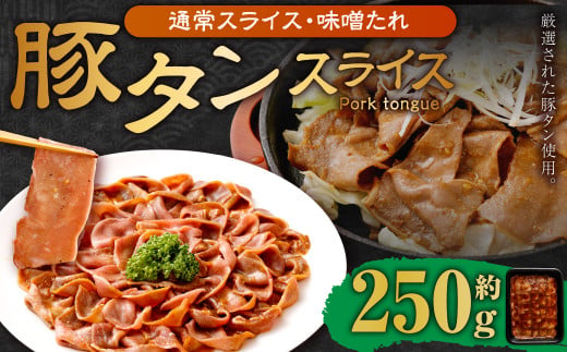 【事業者支援品】 豚タンスライス （味噌ダレ） 250g 数量限定 豚肉 肉 お肉 冷凍 味付き