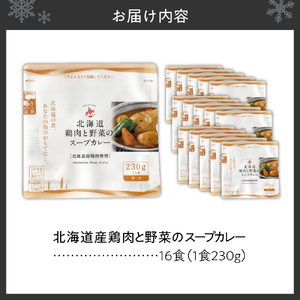 北海道産鶏肉と野菜のスープカレー16食セット｜北海道 札幌市 スープカレー