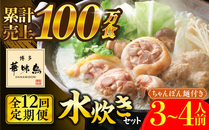 
【全12回定期便】博多華味鳥 水炊き セット ちゃんぽん付き 3〜4人前 《築上町》【トリゼンフーズ】博多 福岡 鍋 鶏 水たき みずたき [ABCN014] 132000円
