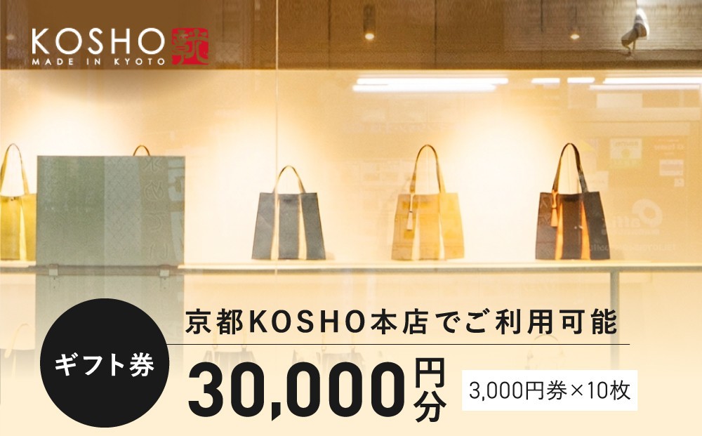 
                  「京都KOSHO本店」購入ギフト券 30000円分(3000円券×10枚)｜ギフト券 人気ブランド おしゃれ［ KOSHO ギフト券  チケット 券 かばん カバン 鞄 バッグ 人気 おすすめ ギフト プレゼント お取り寄せ 通販 送料無料 ふるさと納税 ］
                