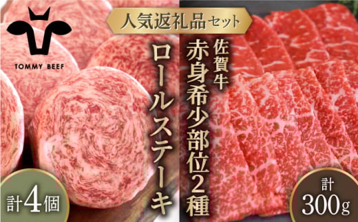 【牧場直送】人気返礼品セット！牛肉100%ふんわりロールステーキ 4個＆佐賀牛 赤身 希少部位 焼肉用 300g（150g×2パック）【佐賀セントラル牧場】佐賀県産 牛肉 お肉 肉 希少部位 焼肉 九州 佐賀県 白石町 [IAH123]