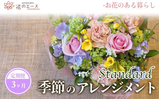 【3ヶ月定期便】季節のおまかせフラワーアレンジメント＜スタンダード＞ 【1343】