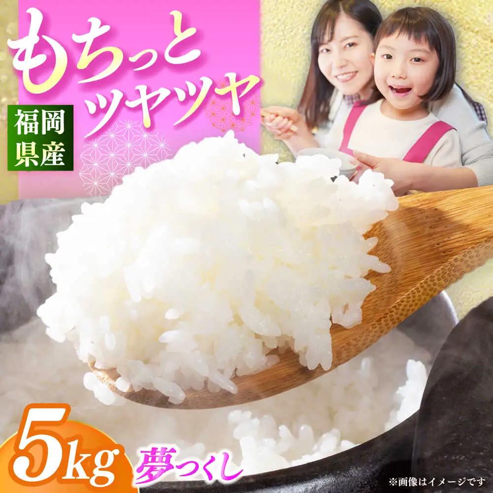 【令和7年産】果物屋さんが選んだ米 夢つくし 5kg 米 白米 お米 ブランド米[ABET008]