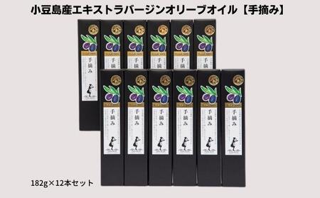 オリーブオイル エクストラバージン 手摘み 小豆島産 オリーブオイル【182g×12本】【予約商品】