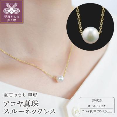 ふるさと納税 甲府市 【SILVER】7.0-7.5mm アコヤ真珠スルーネックレス GM/No.87