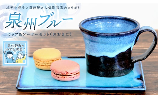 
										
										【泉佐野市の小学生考案】地元小学生と泉州焼き人気陶芸家のコラボ！ 泉州ブルー カップ＆ソーサーセット（おおきに） 099H2874
									