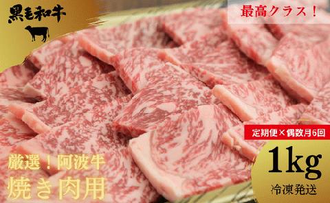 【定期便　偶数月6回】黒毛和牛最高クラス！厳選した阿波牛◆焼き肉用1kg/冷凍発送◆×6回　 焼肉　BBQ　※配達指定不可