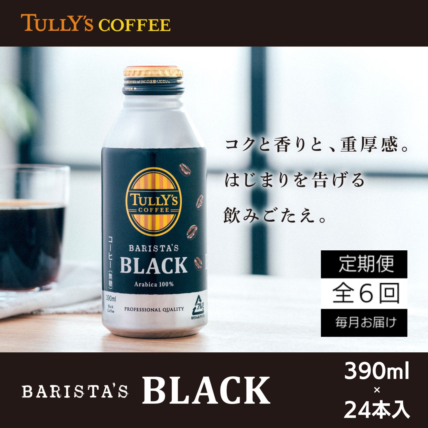 定期便 毎月 6回 タリーズコーヒー 無糖ブラック 390ml×24本