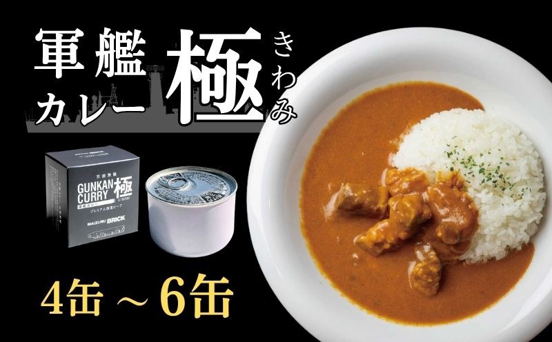 
                  京都舞鶴 軍艦カレー極 4～6缶 200g/缶 国産牛 牛肉 牛 ビーフカレー レトルト 長期保存 備蓄 備蓄用 災害 防災 防災グッズ 非常食 避難グッズ 避難食 災害対策 食料 食材 キャンプ アウトドア 登山 保存食 缶詰 カレー缶 カレー 缶 京都 舞鶴 CAN BRICK
                