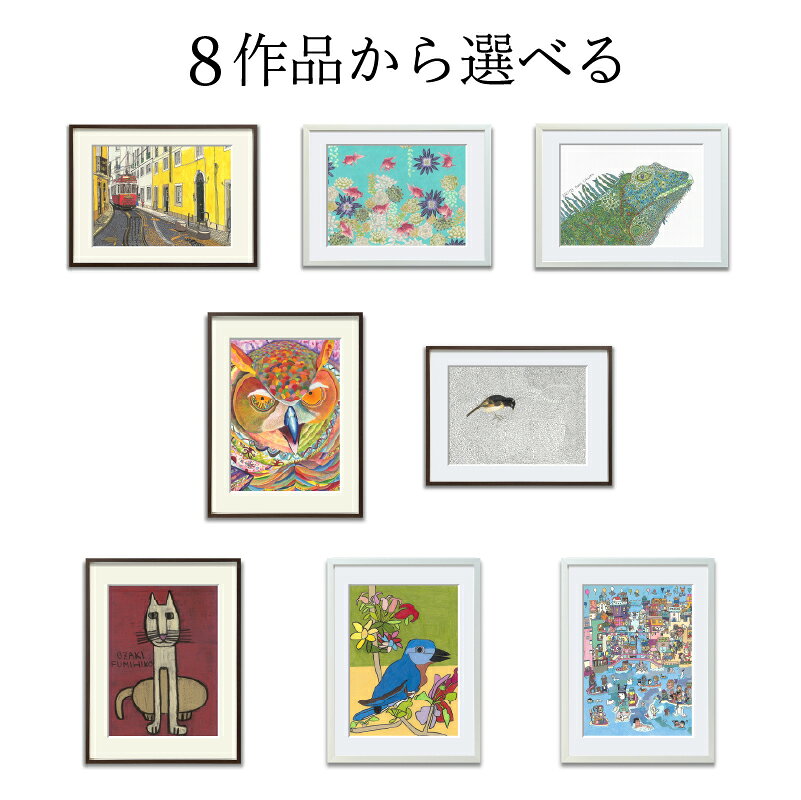 【ふるさと納税】 【作品が選べる】アート作品（小） 東京都 渋谷区 絵画 インテリア アート 芸術品 美術品 絵 イラスト 作品 色彩 ジークレー作品 額装 送料無料