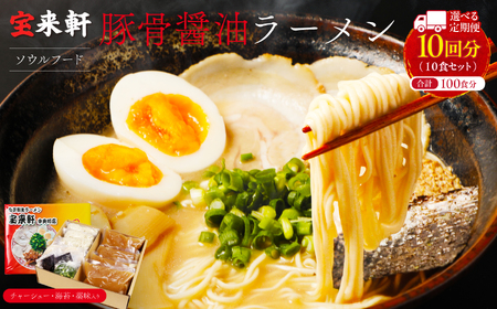 【 定期便 10回 】宝来軒中央町店 豚骨醤油 生ラーメン 10食セット | ラーメン 生ラーメン 豚骨 醤油 豚骨ラーメン とんこつラーメン 醤油ラーメン 自家製 麺 生麺 10食 セット ギフト 大分県産 九州産 定期 大分県 中津市