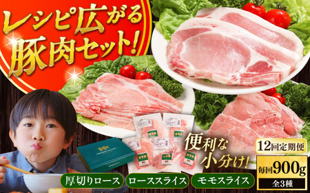 【全12回定期便】放牧豚 スライス肉3種セット（ロース2種/モモ） 　 ロース モモ 豚肉 とんかつ しゃぶしゃぶ ステーキ 北海道 セット 詰め合わせ[AXBA061]