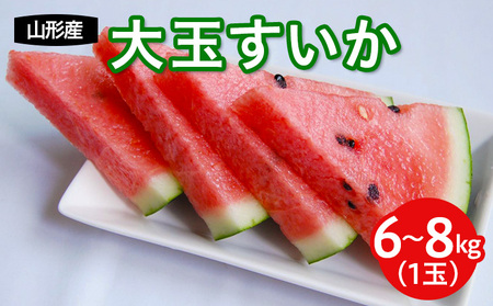 山形産 大玉西瓜(すいか) 1玉入り 【令和8年産先行予約】FS25-594 くだもの 果物 フルーツ 山形 山形県 山形市 2026年産