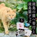 【ふるさと納税】深島の猫へ寄付と深島猫グッズ (Aプラン・計4種) 猫 ネコ ねこ 寄附 ポストカード カレンダー ハンドタオル 大分県 佐伯市【EK08】【でぃーぷまりん】