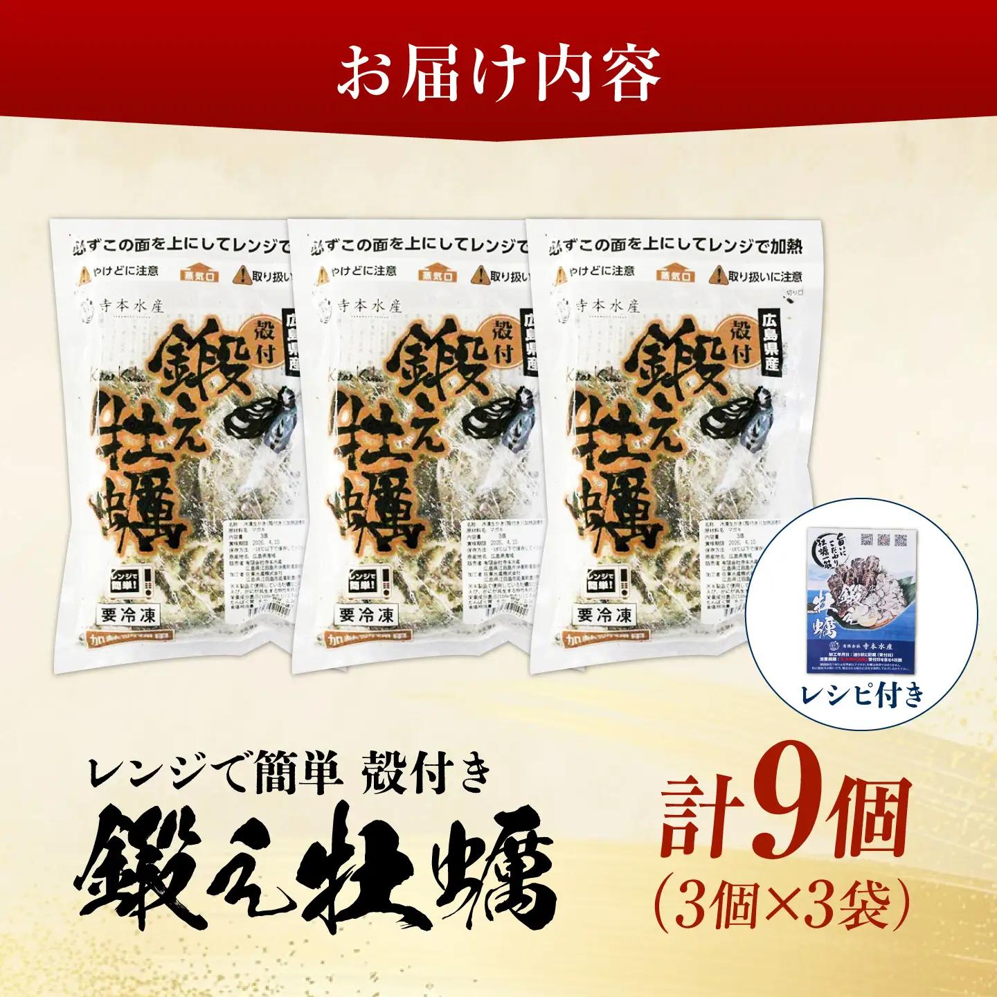 冷凍 レンジで簡単鍛え牡蠣 殻付き 牡蠣 3個入×3袋 [XAE064]