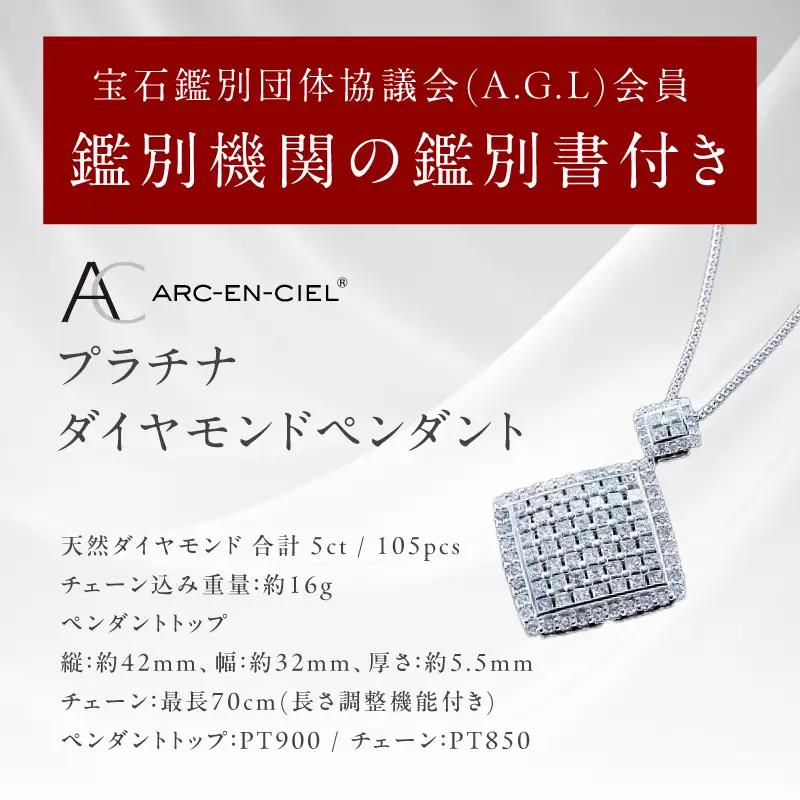 【高島屋選定品】プラチナダイヤモンド ペンダント（ダイヤ合計 ５ct）【鑑別書付き】