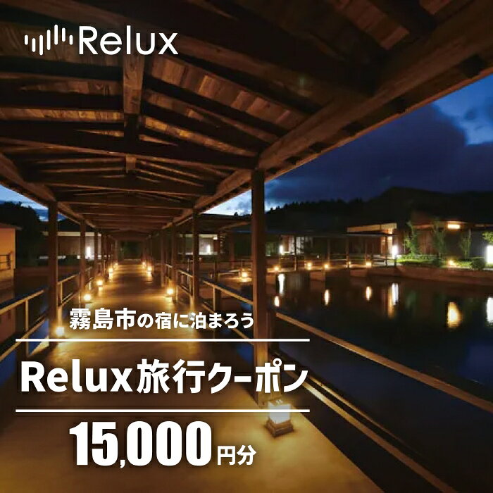 【ふるさと納税】Relux旅行クーポンで霧島市内の宿に泊まろう(15,000円相当) 国内旅行 予約サービス チケット 旅行券 旅館 鹿児島 霧島 ホテル 宿泊券 旅行 宿 クーポン【Loco Partners】