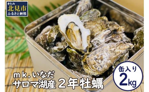 【予約：2026年10月下旬から順次発送】サロマ湖産2年牡蠣 2kg缶 約12～18個入 ( カキ 牡蠣 かき 2kg 2キロ 缶 サロマ湖産 BBQ 酒蒸し 大サイズ 中サイズ )【113-0003-2026】