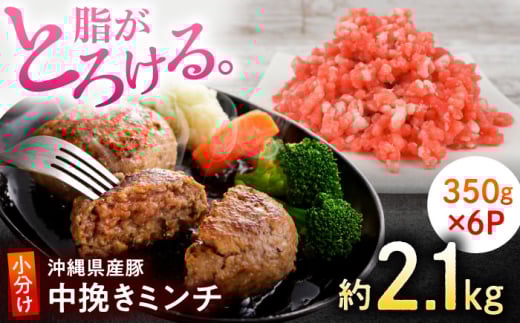 沖縄県産豚肉 豚ミンチ 中挽き 約2.1kg (350g×6P) ひき肉 豚肉 小分け 冷凍 国産 沖縄市 / 宮城ふぁーむ [BCAJ009]