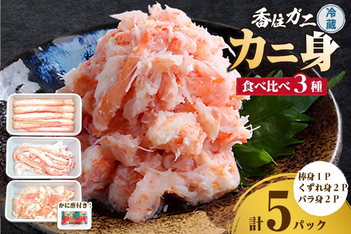 
            【香住ガニ かに身食べ比べ 3種 かに酢付き】冷蔵  棒身 崩れ身 バラ身 むき身  紅ズワイガニ ベニズワイガニ 紅ずわいがに カニ 蟹 かに  かに酢 かに酢 カニ酢 ほぐし 国産 ボイル 脚 小分け 便利 殻剥き不要 パウチ 真空パック 贅沢 調理 料理 夕飯 カニ料理 香住 兵庫県 香美町 鎌清商店 MKM 14000円 87-03
          