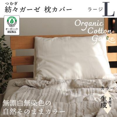 ふるさと納税 大豊町 紡々ガーゼの枕カバー(生成・ラージ)【オーガニック認証製品】