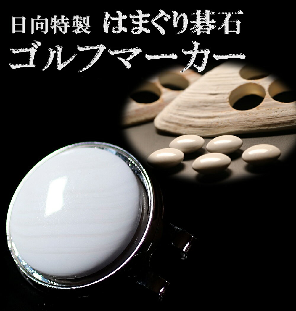 【ふるさと納税】 日向特製 はまぐり碁石 ゴルフマーカー [ミツイシ(黒木碁石店) 宮崎県 日向市 452060831]