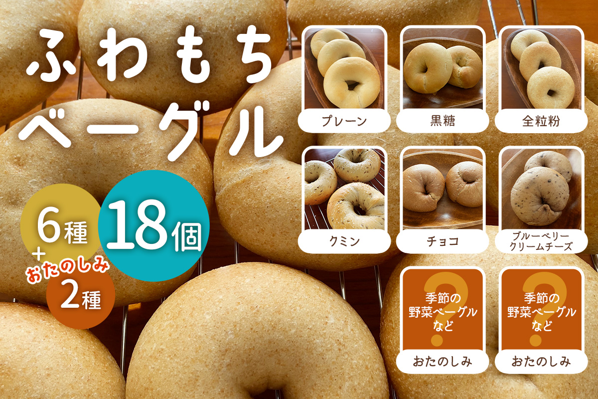 [ふわもちベーグル] 8種 18個セット (プレーン・黒糖・全粒粉・クミン・チョコ・ブルーベリークリームチーズ・おたのしみ)｜パン 冷凍 朝食 保存食 手作り もちもち 低カロリー 冷凍パン おやつ [1654]