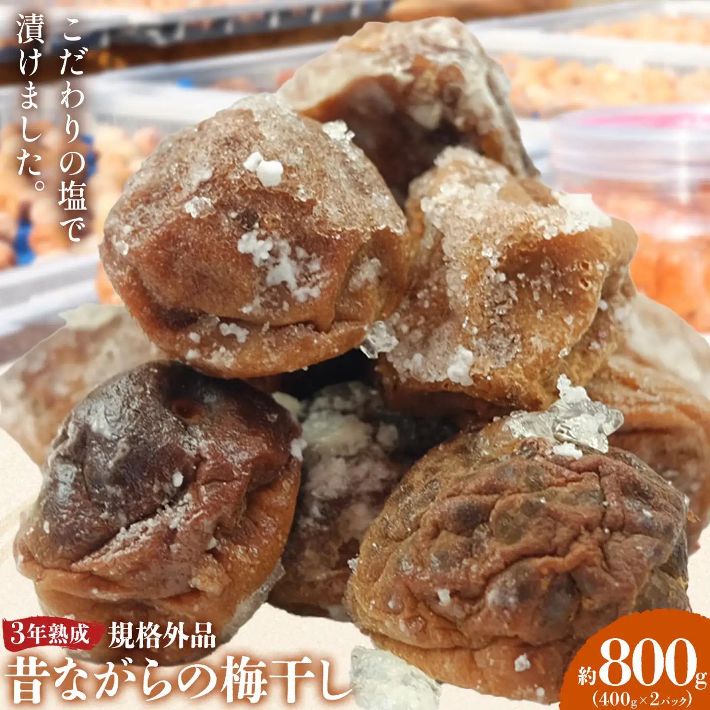3年熟成 規格外品 昔ながらの 梅干し 約800g 農業法人 株式会社紀州梅香
