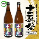 【ふるさと納税】十二神楽　辛口　天のつぶ　地酒　日本酒　清酒　晩酌　720ml　2本【01129】