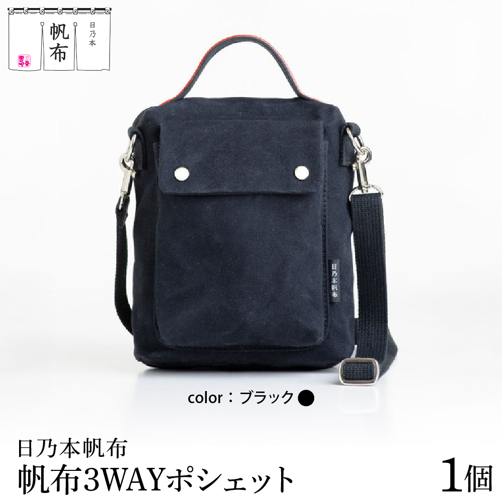 「日乃本帆布」3WAYポシェット 〔ブラック〕 バッグ バック 3WAYポシェット ポシェット 帆布バッグ