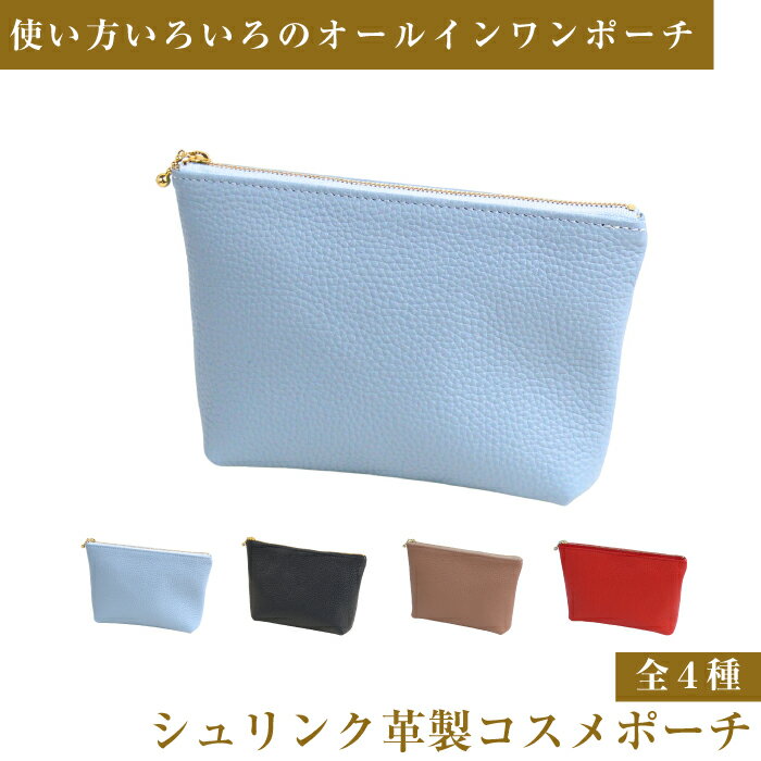 【ふるさと納税】シュリンク革製コスメポーチ（全4種）