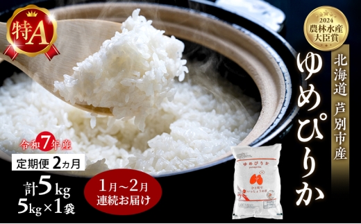 米 定期便 2026年1月～2月 2ヵ月連続お届け ゆめぴりか 計5kg (5kg×1袋) 令和7年産 芦別RICE 農家直送 特A 精米 白米 お米 おこめ コメ ご飯 ごはん バランス 甘み 北海道米 北海道 芦別市 定期 2回 [№5342-0808]