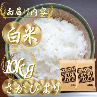 ふるさと納税 吉野ヶ里町 新米 令和7年産さがびより白米10kg(5kg×2袋)五つ星お米マイスター厳選!(吉野ヶ里町) |  | 02