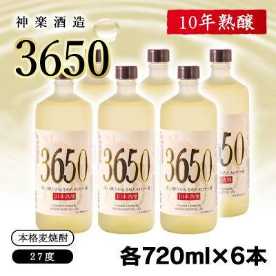 ふるさと納税 西都市 【10年熟醸】麦焼酎27度 神楽酒造「3650」6本 [3073]