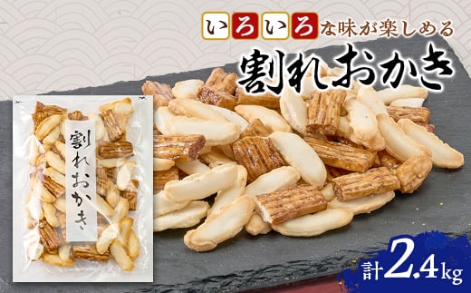 
                  割れおかき　100g×24袋入り【1681211】
                