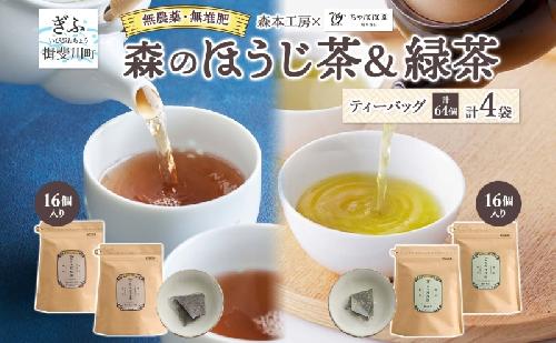 森本工房 森のほうじ茶&緑茶 ティーバッグ 各2袋セット 焙じ茶 ほうじ茶 緑茶 日本茶 煎茶 グリーンティー ティー 茶 お茶 茶葉 飲料飲み物 アイス ホット 急須 水出し ちゃぼぼ園 香ばしい 焙煎 お取り寄せ 送料無料 岐阜県 揖斐川町