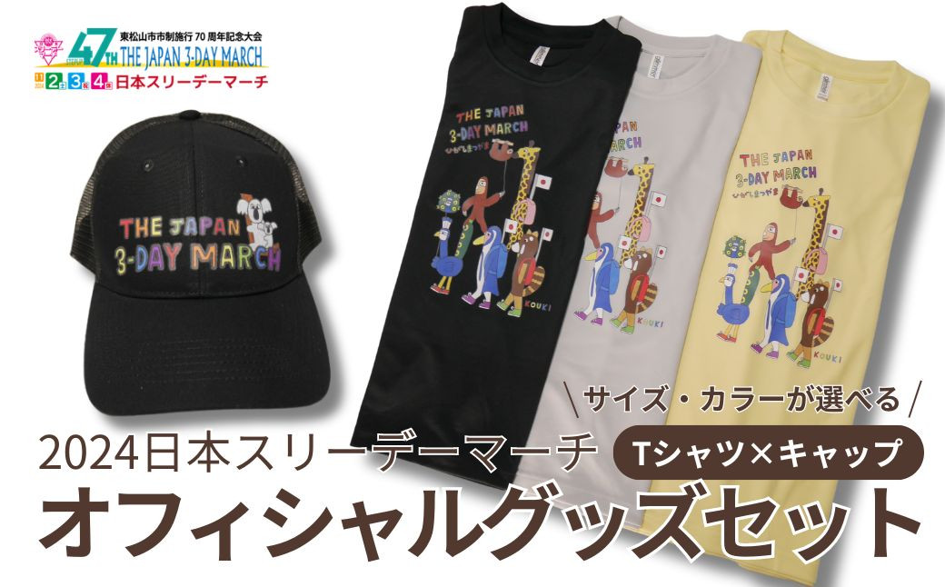 
2024日本スリーデーマーチ　オフィシャルグッズセット キャップ（ブラック）×Tシャツ サイズ 色が選べる（イエロー、グレー、ブラック）（M、L、LL） | 埼玉県 東松山市 ウオーキング ウォーキング 運動 健康 帽子
