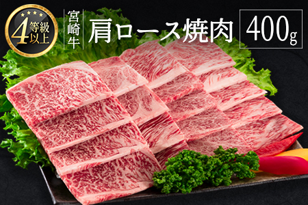 ＜肉質等級4等級＞宮崎牛 肩ロース 焼肉 400g 国産 肉 牛肉 ご飯 おかず 炒め物 BBQ【B530-2510-90】