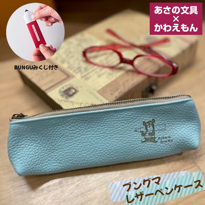 【ふるさと納税】あさの文具×かわえもん ブングマレザーペンケース No.444 KWNA003 ／ ペンケース ふでばこ 文房具 文具 コラボレーション キャラクター 筆箱 革製 送料無料 兵庫県