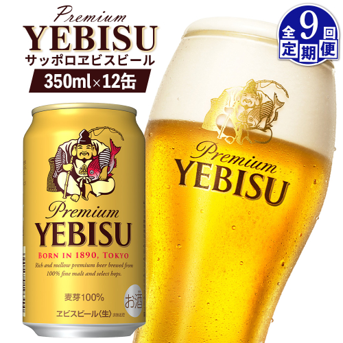 【定期便：全9回】サッポロヱビスビール 350ml×12缶【88005301】