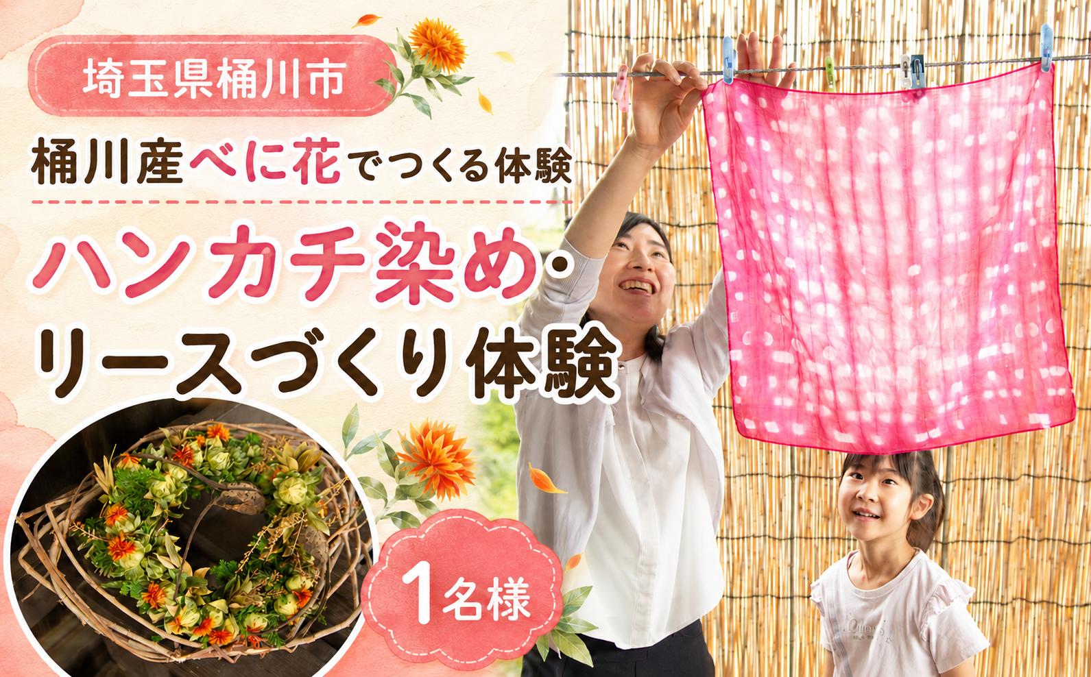 
                  体験 埼玉 桶川産べに花で作る べに花染め リースづくり | べに花 手染め リース作り 体験チケット 染物 リース 親子 子ども 子供 夏休み 自由研究 紅花 絞り染め 染め物 オリジナル ハンカチ ドライフラワー チケット 旅行 観光 体験型 製作体験 制作体験 小島農園 埼玉県 桶川市
                