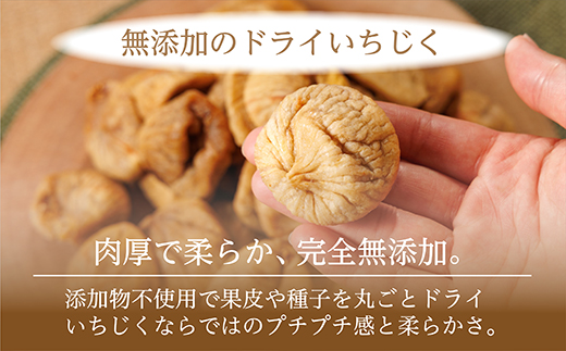 厳選ドライいちじく【700ｇ】 ドライフルーツ イチジク ソフト 肉厚 なのにやわらかい 無添加 砂糖不使用 無漂白 輸入 フィグ 4V4