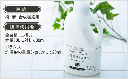 L05-007 ジョリーブココ台所洗剤、洗濯用液体洗剤セット（280mL×6本、900mL×8本）