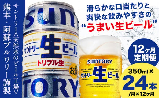 【12ヶ月定期便】“九州熊本産” サントリー生ビール 350ml 24本 1ケース  ≪申込みの翌月から発送≫ 阿蘇天然水100％仕込 ビール 生ビール ギフト お酒 アルコール 熊本県御船町 缶ビール 酒 定期便