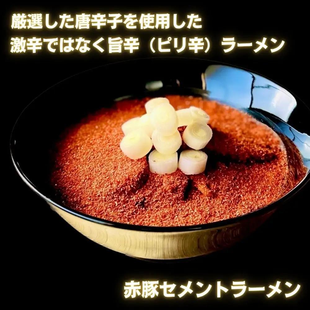 【麺屋 豚セメント】豚セメント・赤豚セメントラーメン 2食セット(極鶏のオンライン限定ブランド)｜京都 ラーメン 超濃厚 肉濁鶏白湯 人気店