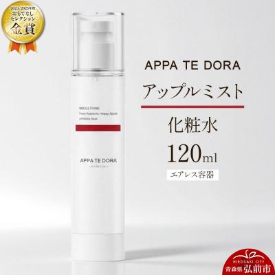 ふるさと納税 弘前市 【APPA TE DORA】アップルミスト(化粧水)120ml×1本|24_nhk-041201